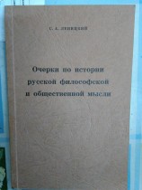 Очерки по истории русской философской и общественной мысли
