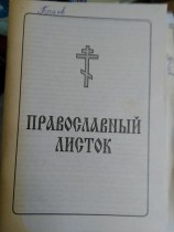 Православный листок