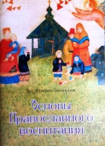 Основы Православного воспитания  Молитвы о детях