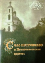Село Петровское и Петропавловская церковь